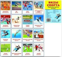 Раздаточные карточки "Виды спорта" - fgospostavki.ru - Александров