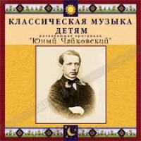 CD Классическая музыка детям - Юный Чайковский - fgospostavki.ru - Александров