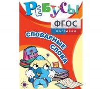Ребусы "Словарные слова" - fgospostavki.ru - Александров