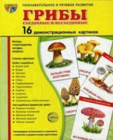 Демонстрационные карточки "Грибы съедобные и не съедобные" - fgospostavki.ru - Александров