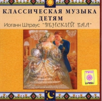 CD Классическая музыка детям - Венский бал. Иоганн Штраус - fgospostavki.ru - Александров
