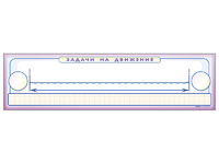 Панно (демонстрационное) магнитно-маркерное "Задачи на движение" + комплект тематических магнитов - fgospostavki.ru - Александров