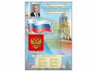 Стенд "Государственные символы Российской Федерации" - fgospostavki.ru - Александров