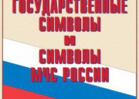 Комплект плакатов "Государственные символы и символы МЧС России" - fgospostavki.ru - Александров