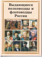 Комплект плакатов "Выдающиеся полководцы и флотоводцы России" - fgospostavki.ru - Александров