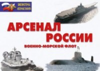 Комплект плакатов "Арсенал России (Военно-морской флот)" - fgospostavki.ru - Александров