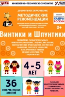 Программно-методический комплекс по робототехнике "Винтики и Шпунтики" (для детей 4-5 лет) - fgospostavki.ru - Александров