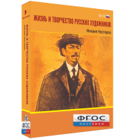 Медиа Коллекция "Жизнь и творчество русских художников. Михаил Нестеров" - fgospostavki.ru - Александров