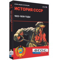 Медиа Коллекция "История СССР. 1922–1939 годы" - fgospostavki.ru - Александров