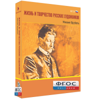 Медиа Коллекция "Жизнь и творчество русских художников. Михаил Врубель" - fgospostavki.ru - Александров