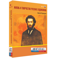 Медиа Коллекция "Жизнь и творчество русских художников. Архип Куинджи" - fgospostavki.ru - Александров