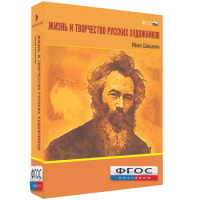 Медиа Коллекция "Жизнь и творчество русских художников. Иван Шишкин" - fgospostavki.ru - Александров