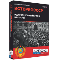 Медиа Коллекция "История СССР. Революционный кризис в России" - fgospostavki.ru - Александров