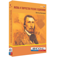 Медиа Коллекция "Жизнь и творчество русских художников. Виктор Васнецов" - fgospostavki.ru - Александров
