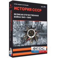 Медиа Коллекция "История СССР. Великая Отечественная война 1941 – 1945" - fgospostavki.ru - Александров