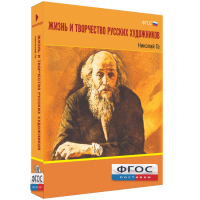 Медиа Коллекция "Жизнь и творчество русских художников. Николай Ге" - fgospostavki.ru - Александров