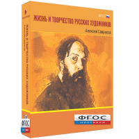 Медиа Коллекция "Жизнь и творчество русских художников. Алексей Саврасов" - fgospostavki.ru - Александров