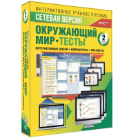 Сетевая версия. Тесты. Окружающий мир. 2 класс - fgospostavki.ru - Александров
