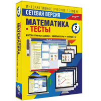 Сетевая версия. Тесты. Математика 2 класс - fgospostavki.ru - Александров