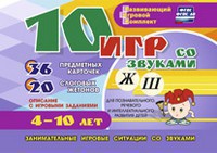 Развивающий игровой комплект "10 игр со звуками Ж, Ш" - fgospostavki.ru - Александров