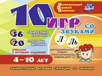 Развивающий игровой комплект "10 игр со звуками Л, Ль" - fgospostavki.ru - Александров