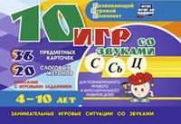 Развивающий игровой комплект "10 игр со звуками С,Сь, Ц" - fgospostavki.ru - Александров