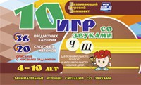 Развивающий игровой комплект "10 игр со звуками Ч, Щ" - fgospostavki.ru - Александров