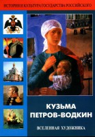 DVD "Кузьма Петров-Водкин. Вселенная художника" - fgospostavki.ru - Александров