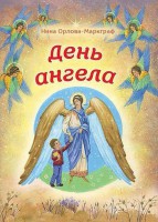 День Ангела - fgospostavki.ru - Александров
