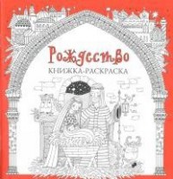 Книжка-раскраска Рождество - fgospostavki.ru - Александров
