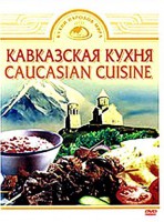 DVD "Кавказская кухня" - fgospostavki.ru - Александров
