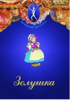 DVD "Золушка" сказка-балет для детей. - fgospostavki.ru - Александров