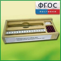 Лабораторный набор "Определение размеров малых тел" - fgospostavki.ru - Александров