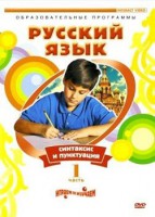 DVD "Русский язык. Часть 1. Синтаксис и пунктуация" - fgospostavki.ru - Александров