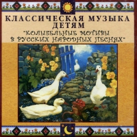 CD Классическая музыка детям - Колыбельные мотивы в русских народных песнях - fgospostavki.ru - Александров