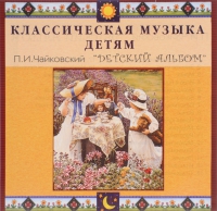 CD Классическая музыка детям - П. И. Чайковский. Детский альбом - fgospostavki.ru - Александров