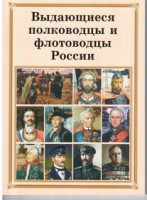 Брошюра "Выдающиеся полководцы и флотоводцы России" - fgospostavki.ru - Александров