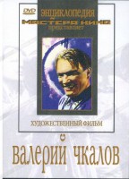 DVD художественный фильм "Валерий Чкалов" - fgospostavki.ru - Александров
