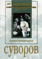 DVD художественный фильм "Суворов" - fgospostavki.ru - Александров