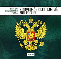 CD "Большая Энциклопедия России. Животный и растительный мир России" - fgospostavki.ru - Александров