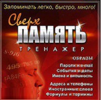 CD "Тренажер Сверхпамять" - fgospostavki.ru - Александров