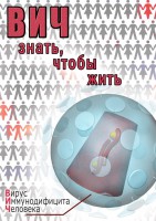 DVD "ВИЧ. Знать, чтобы жить" - fgospostavki.ru - Александров