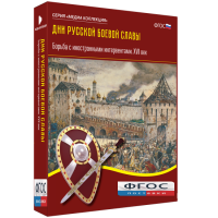 Медиа Коллекция "Дни русской боевой славы. Борьба с иностранными интервентами. XVII век" - fgospostavki.ru - Александров