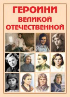 Альбом-справочник "Героини Великой Отечественной" - fgospostavki.ru - Александров