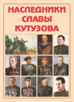 Альбом-справочник "Наследники славы Кутузова" - fgospostavki.ru - Александров