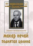 DVD "Поднятая целина" - fgospostavki.ru - Александров