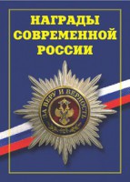 Брошюра "Награды современной России" - fgospostavki.ru - Александров