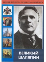 DVD "Великий Шаляпин" (жизнь, творчество) - fgospostavki.ru - Александров