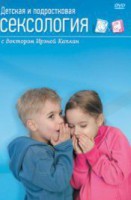 DVD "Детская и подростковая сексология" - fgospostavki.ru - Александров