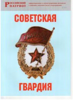 Брошюра "Советская гвардия" - fgospostavki.ru - Александров